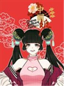 华风少女·中国娘海报