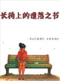 长椅上的遗落之书海报