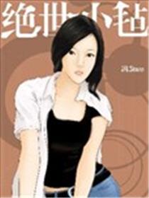 绝世小毡海报