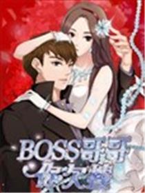 BOSS哥哥，你欠揍！海报