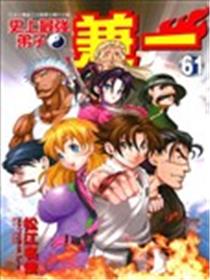 史上最强弟子兼一漫画