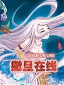 撒旦在线海报