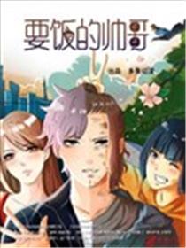 要饭的帅哥海报