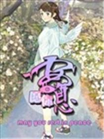 愿你安息海报