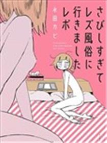因为太寂寞了而叫了百合风俗小姐的报告海报