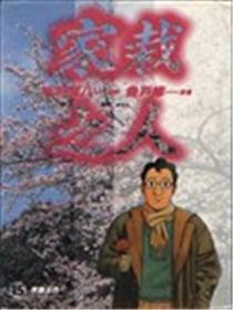 家栽之人海报