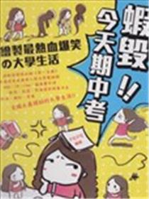 蝦毁！！今天期中考海报