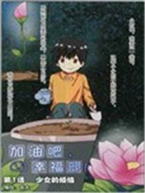 加油吧，幸福部！海报