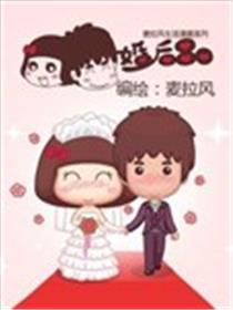 婚后80海报