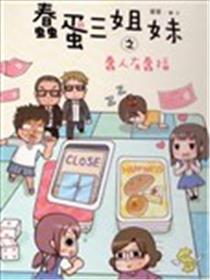 蠢蛋三姐妹之蠢人有蠢福海报