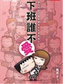 五斗米靠腰：下班谁不爱海报