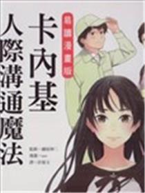 卡内基人际沟通魔法海报