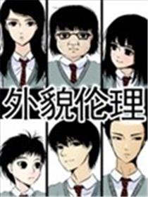 外貌伦理海报