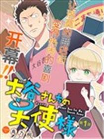 大谷家的天使海报