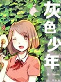 灰色少年海报