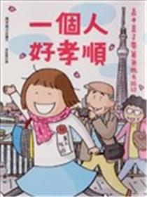一个人好孝顺海报