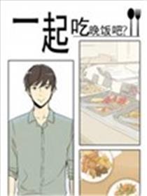 一起吃晚饭吧？海报