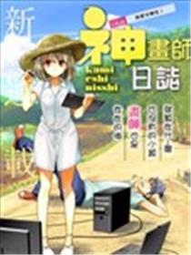 神画师日志海报