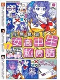 百无禁忌！女高中生私房话海报