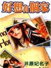 好想有个家海报