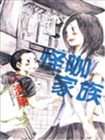 怪咖家族海报