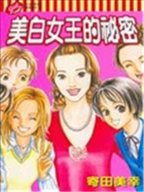 美白女王的秘密海报
