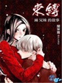 束缚·两兄妹的故事海报