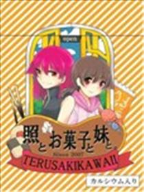 照和点心和妹妹海报