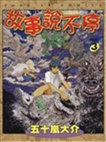 故事说不停海报