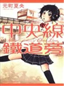 中央线铁道旁海报