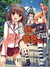 要听爸爸的话！小鸟游家的居家日常海报