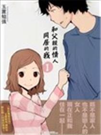 和父亲情人同居的我海报