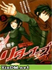 奇还者(リターナーズ)漫画