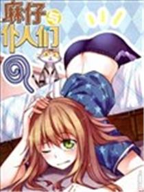 麻仔与仆人们海报