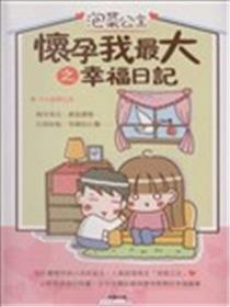怀孕我最大之幸福日记海报