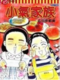小气家族海报