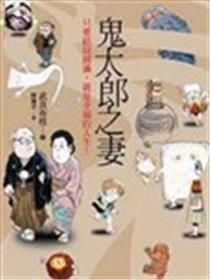 鬼太郎之妻海报