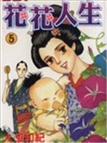 花花人生海报