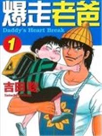 爆走老爸海报