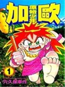 原始少年加欧海报