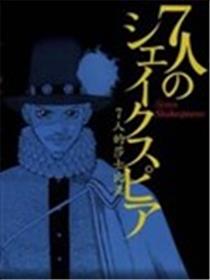 七人的莎士比亚海报