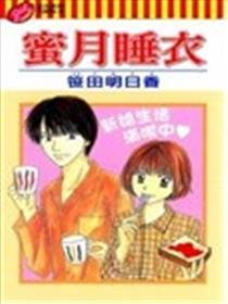 蜜月睡衣漫画