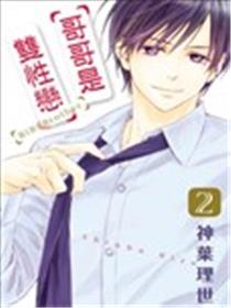 哥哥是双性恋漫画