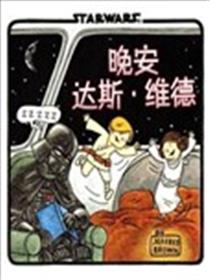 晚安 达斯·维德漫画