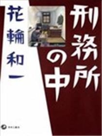监狱之中海报