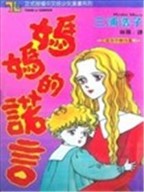 妈妈的诺言漫画