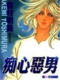 痴心恶男海报