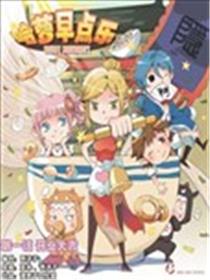 哈萝早点乐海报