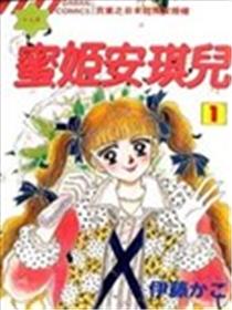 蜜姬安琪儿海报