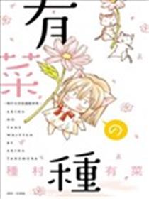 有菜の种－种村有菜漫画随笔集－海报